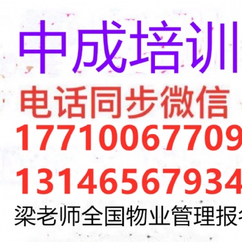 上海普陀物业经理项目经理物业管理师物业总经理物业管理员房地产经纪人八大员消防员报名