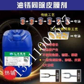乙方环保油锈同除皮膜剂