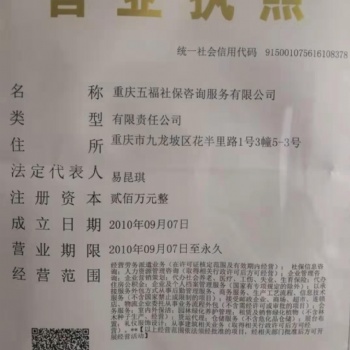 重庆五福社保服务咨询有些公司