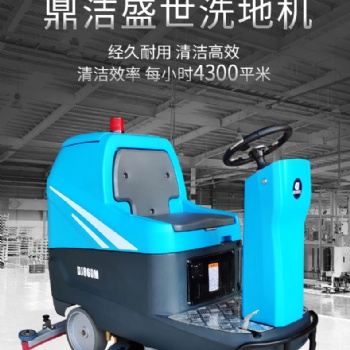 黑龙江工厂车间用工业洗地机 地下停车场用鼎洁盛世大型洗地机DJ860M