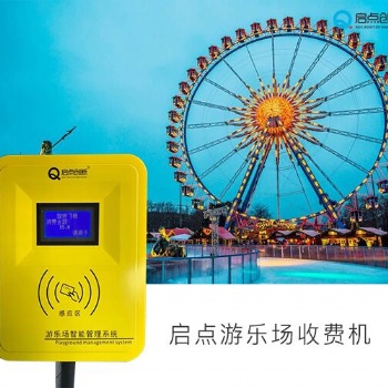 新乡游乐园刷卡机供应 游乐项目收费机 游乐园扣费机厂家