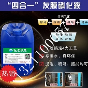 乙方环保四合一灰膜磷化液