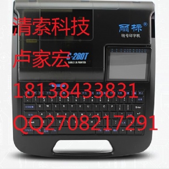 丽标套管印字机C-280T线号打码机价格优惠