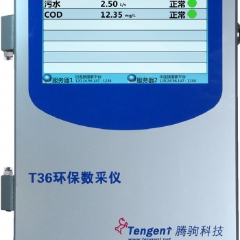 T36环保数采仪 数据采集仪 厂家