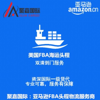 上海聚嘉发美国等地区亚马逊FBA头程物流国际货运代理