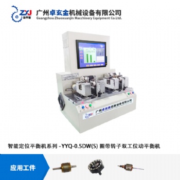 广州卓玄金微型电机转子双工位自动定位平衡机