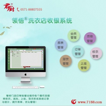杭州领悟在线洗衣管理系统V.2.0