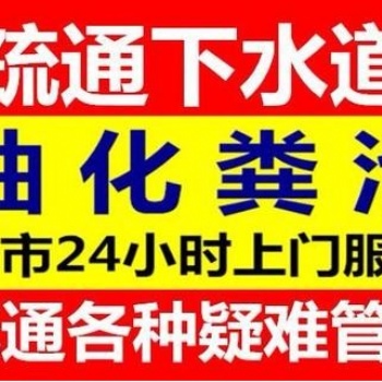 松江新桥小便池疏通/雨污管道疏通/马桶拆装