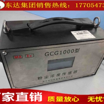 供应GCG1000矿用粉尘浓度传感器/源