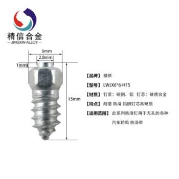 汽车轮胎防滑钉 钨钢雪地钉 JX6*6-H15 防滑钉 株洲硬质合金