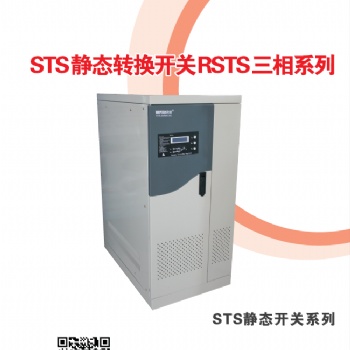 STS双电源静态切换开关机柜式