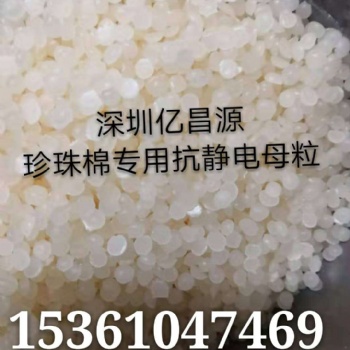 自产自销高效EPE珍珠棉抗静电剂，用量少，成本低