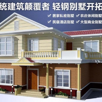 享百年轻钢别墅+智能全屋整装 彻底告别传统建筑模式