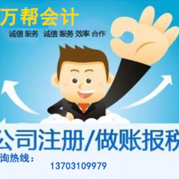 邯郸公司注册-邯郸注册公司-邯郸代理记账-注册服务