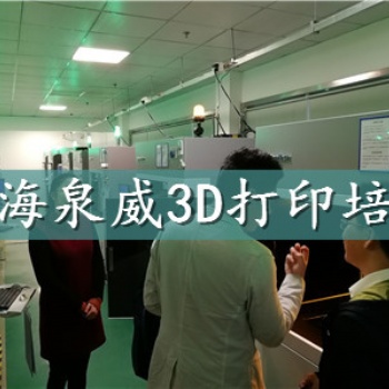上海泉威3d打印技术培训中心