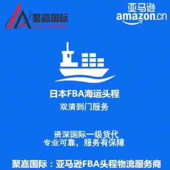 上海发日本FBA整柜拼箱国际货运代理海运空派