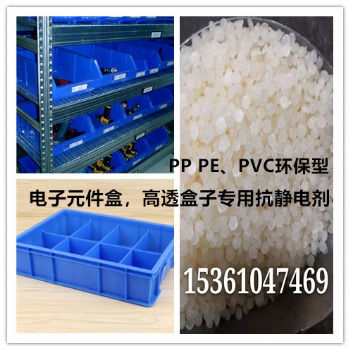 高透盒子，电子元件盒等抗静电剂，PP PE、PVC环保型，用量少