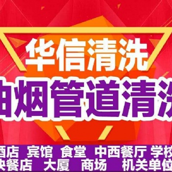 天津厨房油烟机清洗，烟道清洗，清洗食堂烟道华信清洗公司