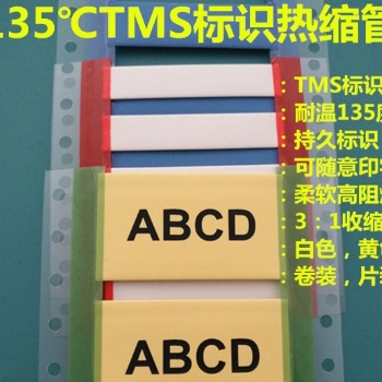 TMS耐腐蚀耐油标识热缩套管135度标识管 可印字标识管军标热缩管