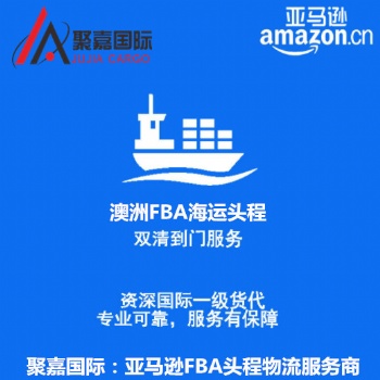 上海发澳大利亚FBA头程拼箱整柜国际货运代理