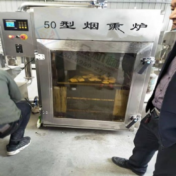 全自动豆干烟熏炉 小型豆干上色烟熏炉