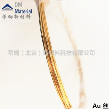 高纯金4N-5N 蒸发金, 高纯金丝,高纯金粒 蒂姆新材料
