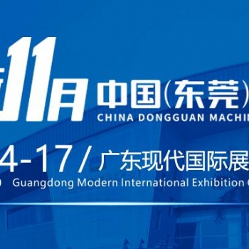 2019大湾区东莞机械展览会