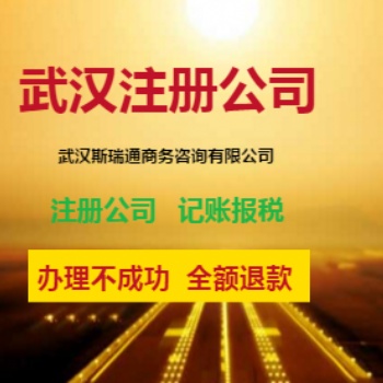 洪山区公司注册_洪山区注册公司