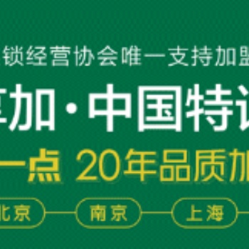 2020上海特许加盟展