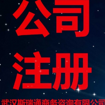 武昌区注册公司办理_创业无忧_急速代办