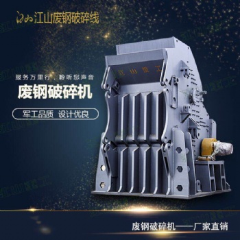 山东江山重工废钢破碎机 鳄式破碎机 金属破碎机PSX-200 PSX-280 PSX-450