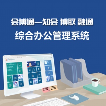 会博通综合办公管理系统