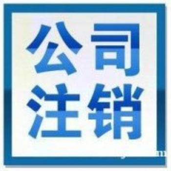 四延庆工商代办,企业变更服务,注册公司咨询