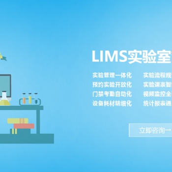 实验室管理系统lims专业的实验室管理软件提供商
