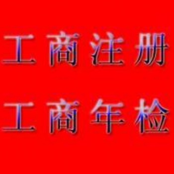 五、工商注册"工商年检"工商变更"工商增资