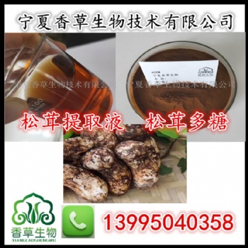 松茸** 松茸多糖 松茸**10:1 松茸提取液 花松茸速溶粉