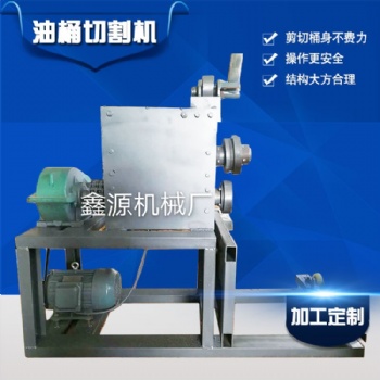 供应鑫源机械废旧油桶开桶机 开膛机