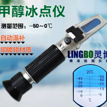 广州灵博电子甲醇冰点仪LBD10