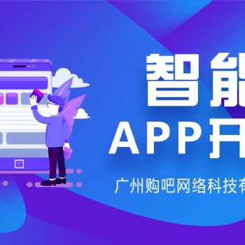 广州网站建设、网站推广、APP开发推广、微信开发、小程序