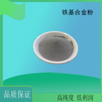 Fe45铁基自熔性合金粉末 铁4合金粉 铁基合金粉末 铁4合金粉 铁基合金粉末
