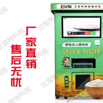 深圳艾雷特智能碾米机，助您开启新零售的大门，厂家，价格实惠