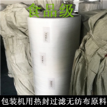 食品级无纺布包装机用热封型茶包袋玉米纤维PP材质PE卷原材料