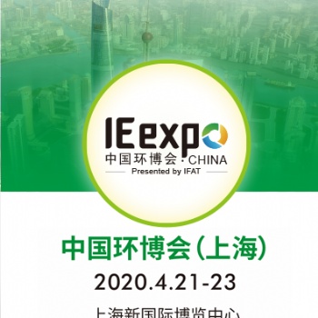 2020中国上海环保博会
