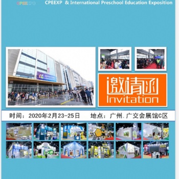 2020学前教育资源（广州）博览会
