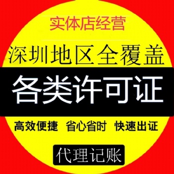 深圳食品经营许可证办理办法