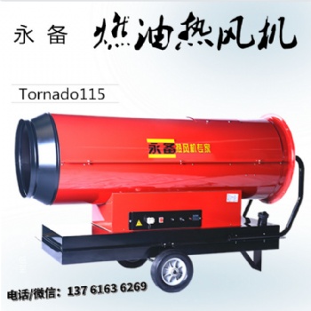 永备燃油热风炉 Tornado115 非洲猪瘟车辆消毒设备