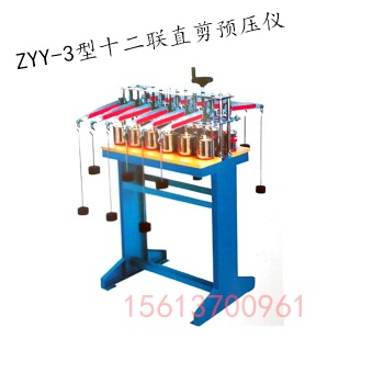 ZYY-3型 十二联直剪预压仪 、岩土仪器、土工仪器 南京华德