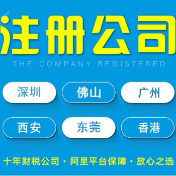 佛山、广州、深圳公司注册 代办营业执照个体工厂 代理记账工商注册