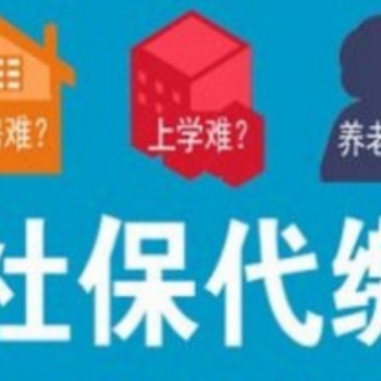 企业人事服务，社保代缴公积金代缴