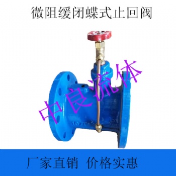 中良流体微阻缓闭蝶式止回阀HH48/49